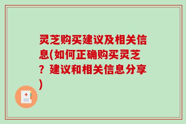 灵芝购买建议及相关信息(如何正确购买灵芝？建议和相关信息分享)