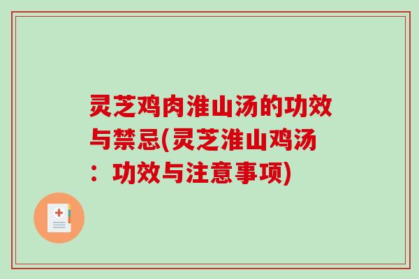 灵芝鸡肉淮山汤的功效与禁忌(灵芝淮山鸡汤：功效与注意事项)