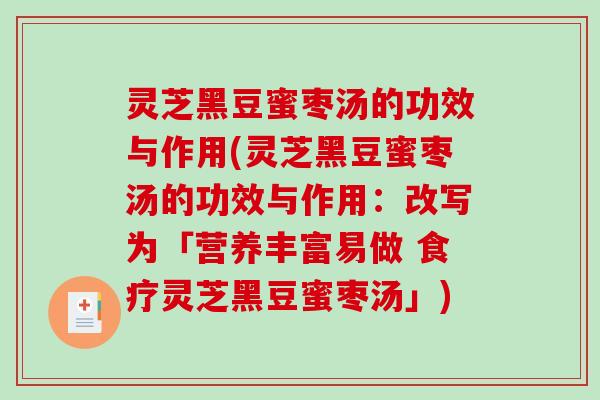 灵芝黑豆蜜枣汤的功效与作用(灵芝黑豆蜜枣汤的功效与作用：改写为「营养丰富易做 食疗灵芝黑豆蜜枣汤」)
