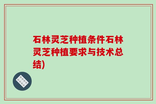 石林灵芝种植条件石林灵芝种植要求与技术总结)