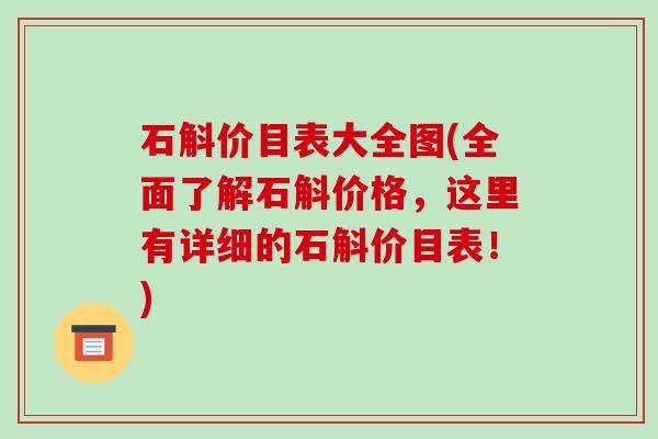石斛价目表大全图(全面了解石斛价格，这里有详细的石斛价目表！)