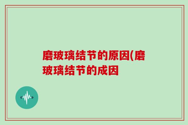 磨玻璃结节的原因(磨玻璃结节的成因