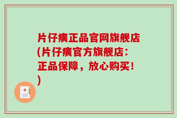 片仔癀正品官网旗舰店(片仔癀官方旗舰店：正品保障，放心购买！)