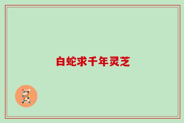 白蛇求千年灵芝