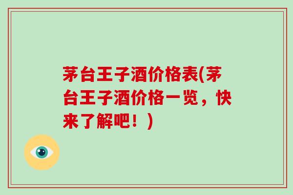 茅台王子酒价格表(茅台王子酒价格一览，快来了解吧！)