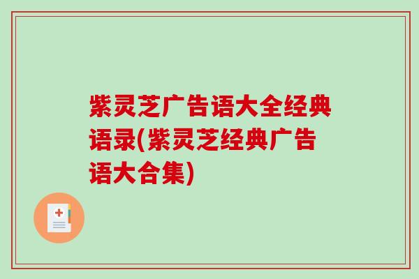 紫灵芝广告语大全经典语录(紫灵芝经典广告语大合集)