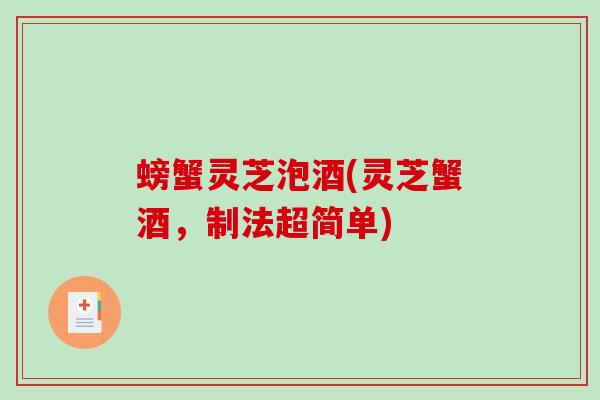 螃蟹灵芝泡酒(灵芝蟹酒，制法超简单)