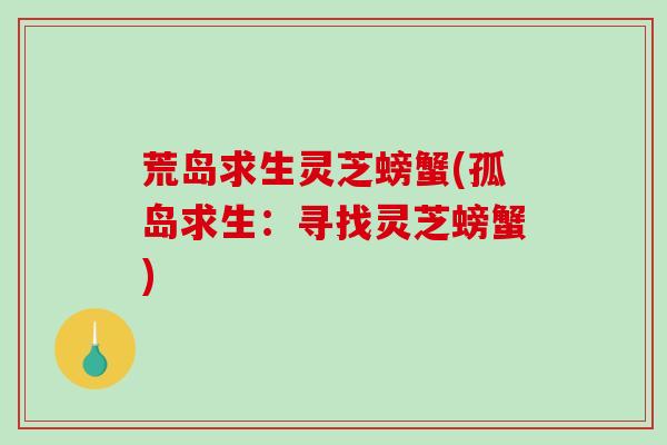 荒岛求生灵芝螃蟹(孤岛求生：寻找灵芝螃蟹)