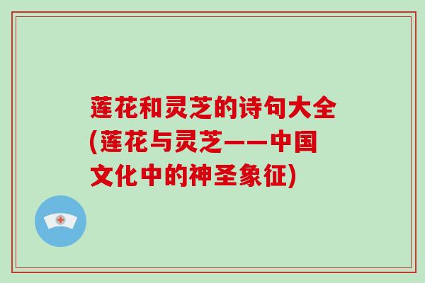 莲花和灵芝的诗句大全(莲花与灵芝——中国文化中的神圣象征)
