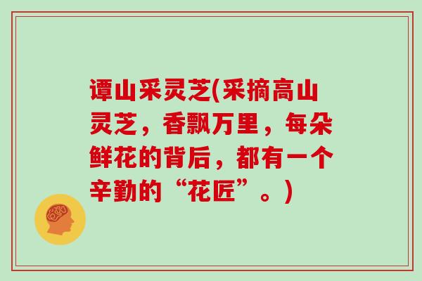谭山采灵芝(采摘高山灵芝，香飘万里，每朵鲜花的背后，都有一个辛勤的“花匠”。)