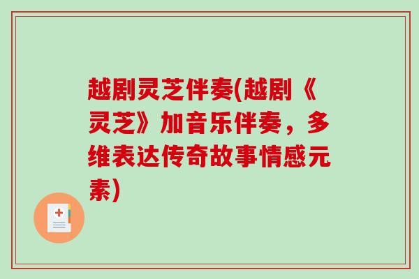 越剧灵芝伴奏(越剧《灵芝》加音乐伴奏，多维表达传奇故事情感元素)