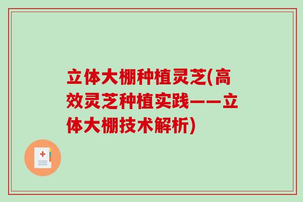 立体大棚种植灵芝(高效灵芝种植实践——立体大棚技术解析)