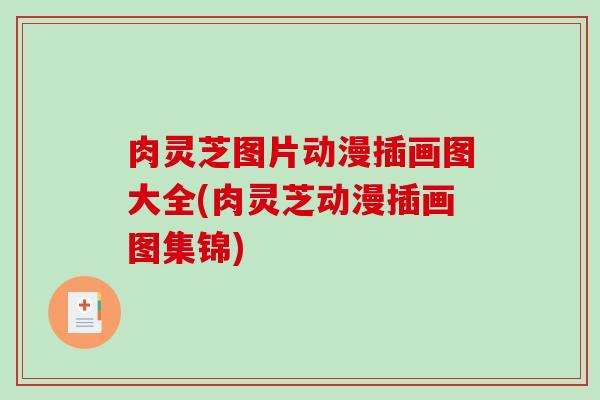 肉灵芝图片动漫插画图大全(肉灵芝动漫插画图集锦)
