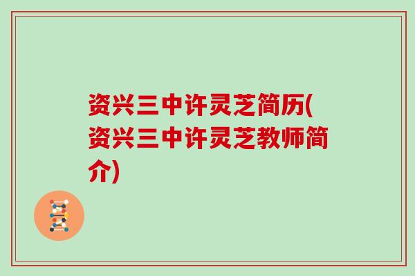 资兴三中许灵芝简历(资兴三中许灵芝教师简介)