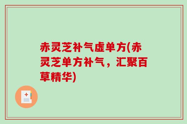 赤灵芝虚单方(赤灵芝单方，汇聚百草精华)