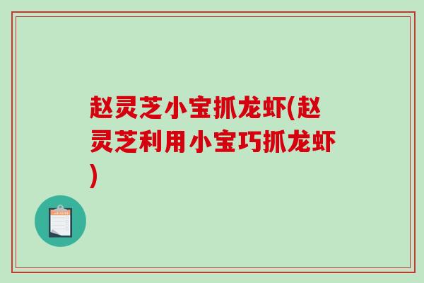 赵灵芝小宝抓龙虾(赵灵芝利用小宝巧抓龙虾)