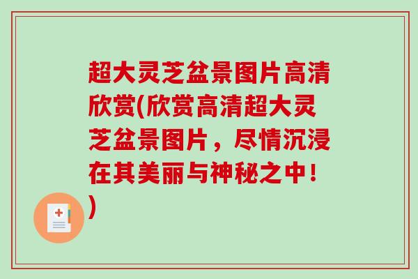 超大灵芝盆景图片高清欣赏(欣赏高清超大灵芝盆景图片，尽情沉浸在其美丽与神秘之中！)