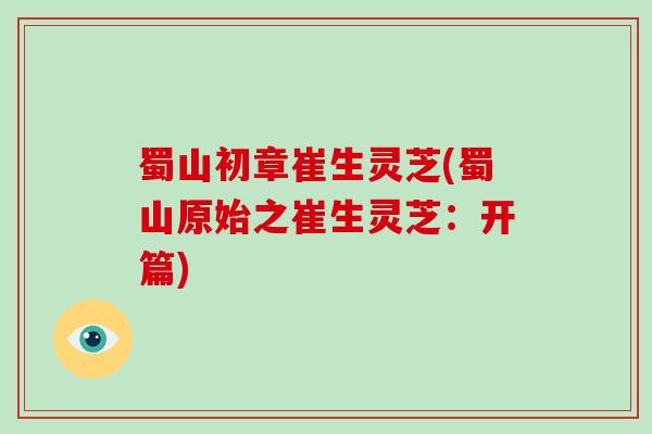 蜀山初章崔生灵芝(蜀山原始之崔生灵芝：开篇)