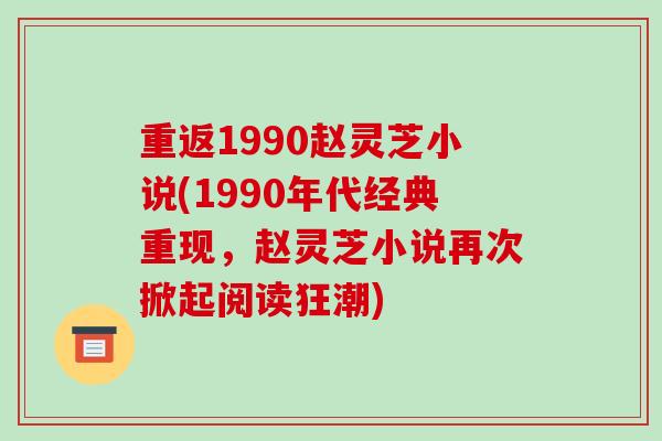 重返1990赵灵芝小说(1990年代经典重现，赵灵芝小说再次掀起阅读狂潮)