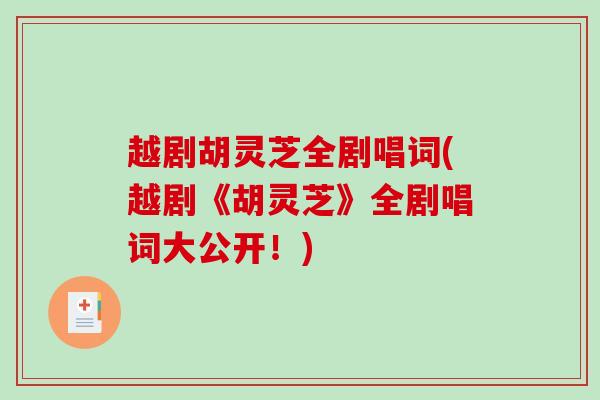 越剧胡灵芝全剧唱词(越剧《胡灵芝》全剧唱词大公开！)