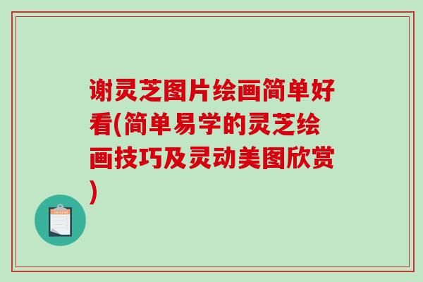 谢灵芝图片绘画简单好看(简单易学的灵芝绘画技巧及灵动美图欣赏)