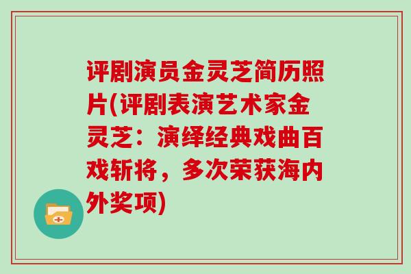 评剧演员金灵芝简历照片(评剧表演艺术家金灵芝：演绎经典戏曲百戏斩将，多次荣获海内外奖项)