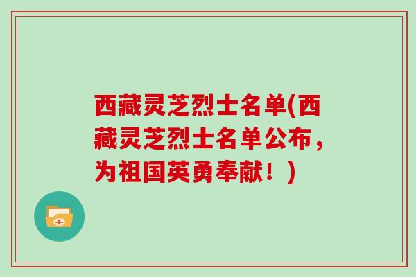 西藏灵芝烈士名单(西藏灵芝烈士名单公布，为祖国英勇奉献！)