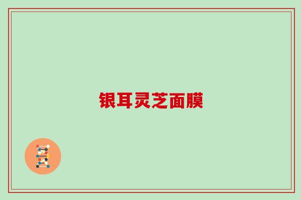 银耳灵芝面膜