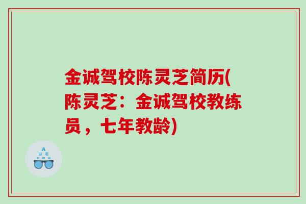 金诚驾校陈灵芝简历(陈灵芝：金诚驾校教练员，七年教龄)
