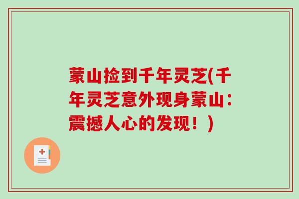 蒙山捡到千年灵芝(千年灵芝意外现身蒙山：震撼人心的发现！)