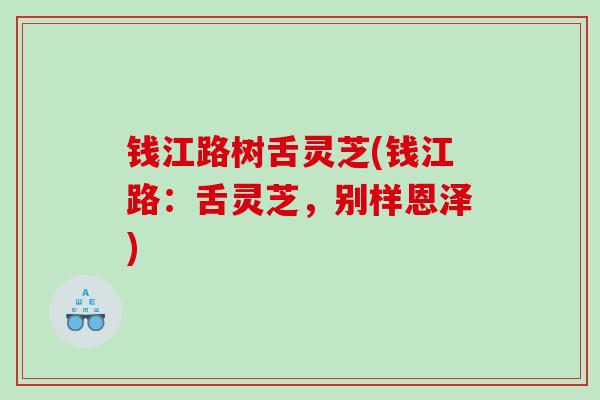 钱江路树舌灵芝(钱江路：舌灵芝，别样恩泽)