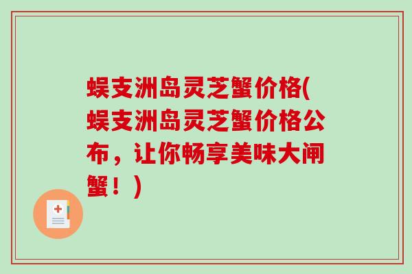 蜈支洲岛灵芝蟹价格(蜈支洲岛灵芝蟹价格公布，让你畅享美味大闸蟹！)