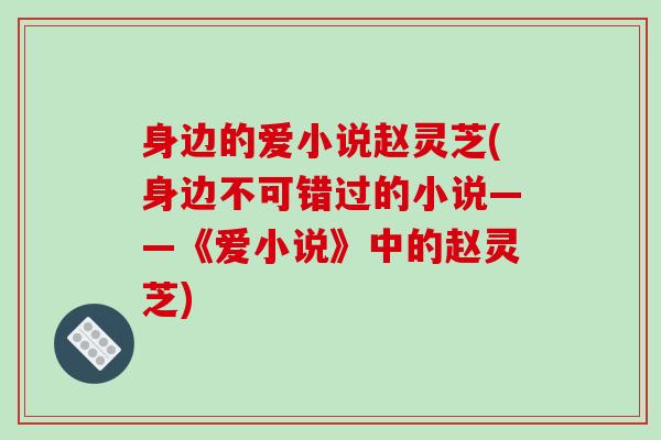 身边的爱小说赵灵芝(身边不可错过的小说——《爱小说》中的赵灵芝)
