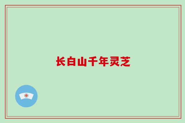 长白山千年灵芝