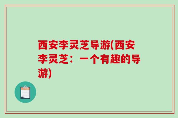 西安李灵芝导游(西安李灵芝：一个有趣的导游)