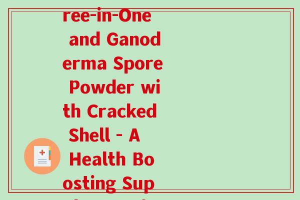 董博士牌三和破壁灵芝孢子粉(Dong Doctor's Three-in-One and Ganoderma Spore Powder with Cracked Shell - A Health Boosting Supplement from Dr. Dong)