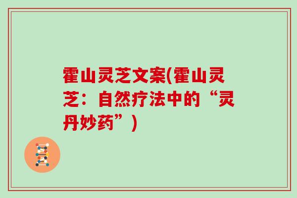 霍山灵芝文案(霍山灵芝：自然疗法中的“灵丹妙药”)