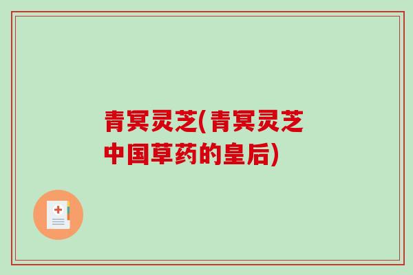 青冥灵芝(青冥灵芝 中国草药的皇后)