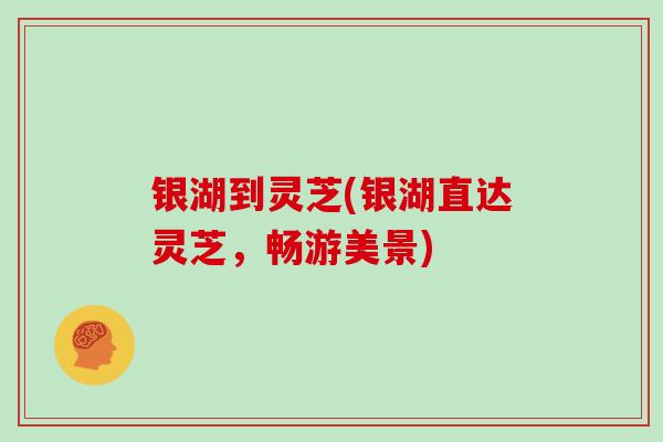 银湖到灵芝(银湖直达灵芝，畅游美景)