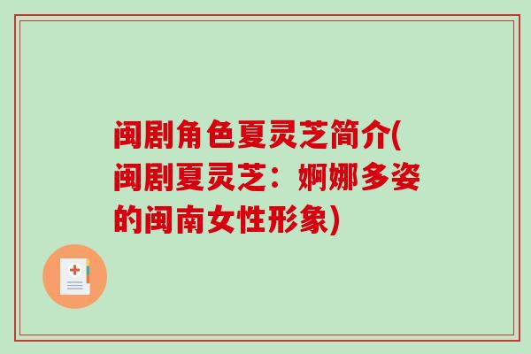 闽剧角色夏灵芝简介(闽剧夏灵芝：婀娜多姿的闽南女性形象)