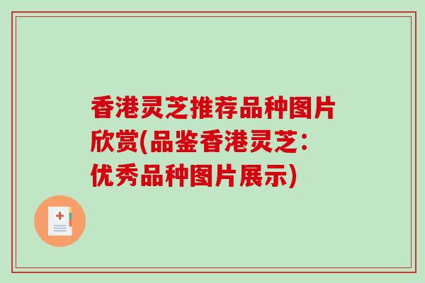 香港灵芝推荐品种图片欣赏(品鉴香港灵芝：优秀品种图片展示)