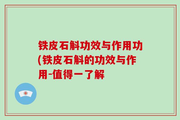 铁皮石斛功效与作用功(铁皮石斛的功效与作用-值得一了解