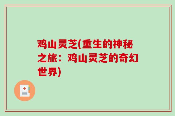 鸡山灵芝(重生的神秘之旅：鸡山灵芝的奇幻世界)
