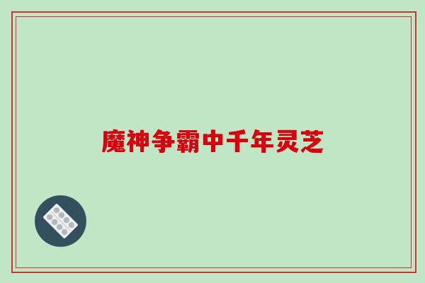 魔神争霸中千年灵芝