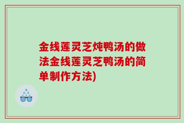 金线莲灵芝炖鸭汤的做法金线莲灵芝鸭汤的简单制作方法)