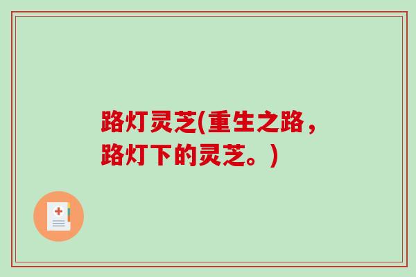 路灯灵芝(重生之路，路灯下的灵芝。)