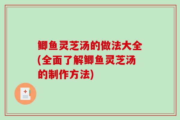 鲫鱼灵芝汤的做法大全(全面了解鲫鱼灵芝汤的制作方法)