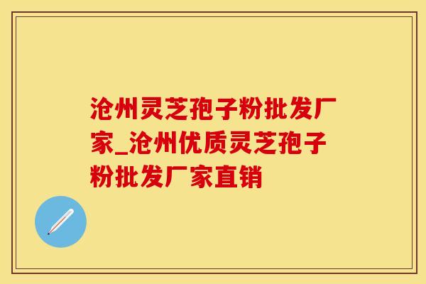 沧州灵芝孢子粉批发厂家_沧州优质灵芝孢子粉批发厂家直销