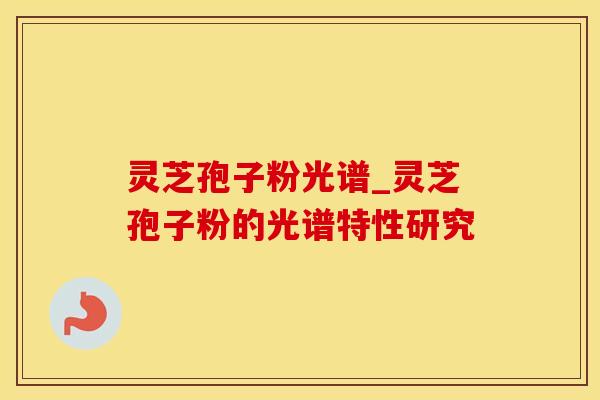 灵芝孢子粉光谱_灵芝孢子粉的光谱特性研究
