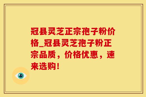 冠县灵芝正宗孢子粉价格_冠县灵芝孢子粉正宗品质，价格优惠，速来选购！
